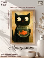 Мастер-класс по живописи "Моя прелесть"
