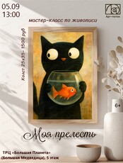 Мастер-класс по живописи "Моя прелесть"