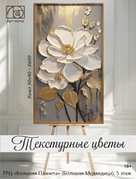 Мастер-класс по живописи "Текстурные цветы"