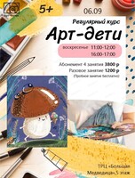 Регулярный курс "Арт-дети"