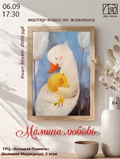 Мастер-класс по живописи "Мамина любовь"