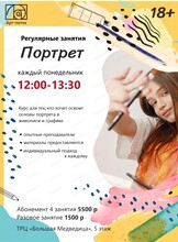 Регулярные занятия "Портрет"