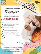 Регулярные занятия "Портрет"