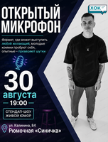 Стендап. Открытый микрофон