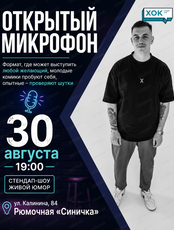 Стендап. Открытый микрофон