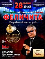Концерт итальянской песни "Феличита"
