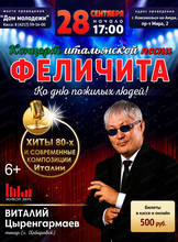 Концерт итальянской песни "Феличита"