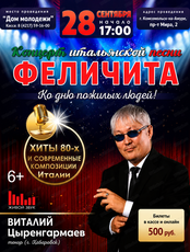 Концерт итальянской песни "Феличита"