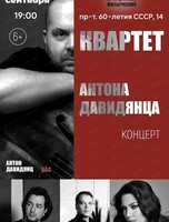 Квартет Антона Давидянца