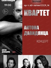 Квартет Антона Давидянца