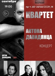 Квартет Антона Давидянца