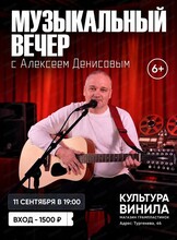 Музыкальный вечер с Алексеем Денисовым