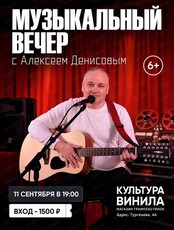 Музыкальный вечер с Алексеем Денисовым