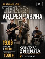 Вечер джаза с трио Андрея Савина
