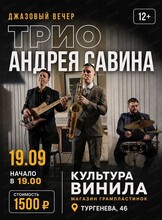 Вечер джаза с трио Андрея Савина
