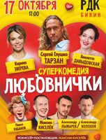 Спектакль "Любовнички-2