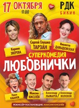 Спектакль "Любовнички-2