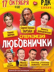Спектакль "Любовнички-2