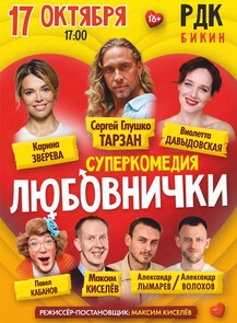 Спектакль "Любовнички-2