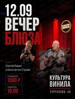 Вечер блюза
