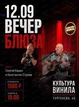 Вечер блюза