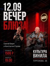 Вечер блюза