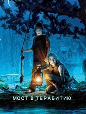 Киноклуб «Кинокот». кинопросмотр «Мост в терабитию»