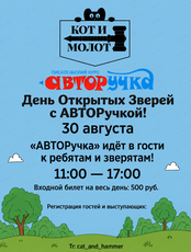 День открытых зверей с авторучкой