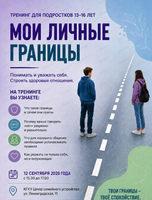 Тренинг "Мои личные границы"
