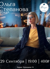 Ольга Степанова