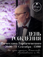 День рождения Вячеслава Горбачевского