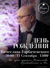 День рождения Вячеслава Горбачевского