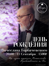 День рождения Вячеслава Горбачевского