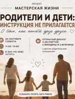 Проект "Мастерская жизни". Тема дискуссии: "Родители и дети: инструкция не прилагается"