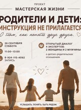 Проект "Мастерская жизни". Тема дискуссии: "Родители и дети: инструкция не прилагается"