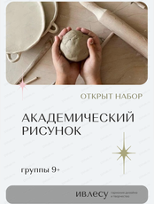 Курс "Академический рисунок" для детей от 9 лет