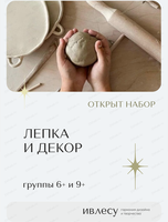 Курс "Лепка и декор" для детей от 6 лет