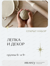 Курс "Лепка и декор" для детей от 6 лет