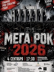 Концерт "Мега-Рок 2026"