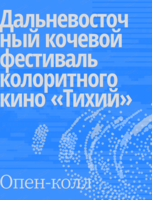 Дальневосточный фестиваль колоритного кино "Тихий"
