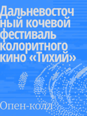Дальневосточный фестиваль колоритного кино "Тихий"