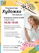 Регулярный курс "Художка для взрослых"