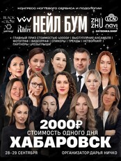 Конгресс ногтевого сервиса и подологии "Нейл Бум"