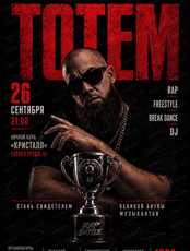 Hip Hop-событие "Тотем"