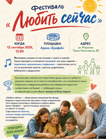 Фестиваль «Любить сейчас»