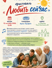 Фестиваль «Любить сейчас»