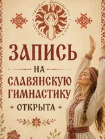 Славянская гимнастика
