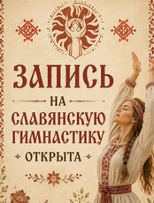 Славянская гимнастика