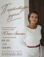 Творческий вечер Юлии Лакомой "Партитура души"