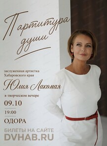 Творческий вечер Юлии Лакомой "Партитура души"